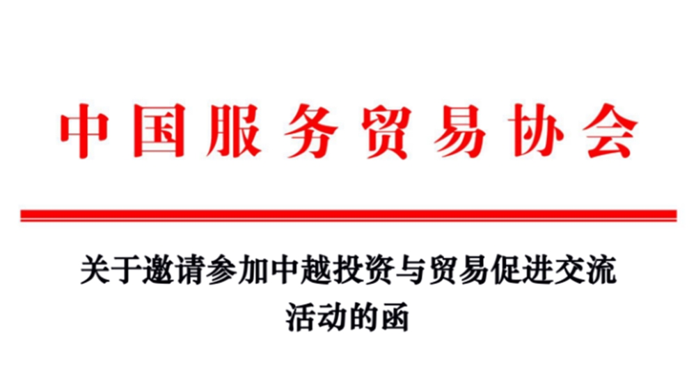 关于邀请参加中越投资与贸易促进交流 活动的函