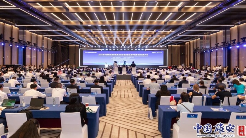 2025年中国国际服务贸易交易会主题论坛首次走出北京落地雄安新区