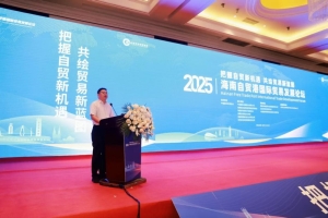 2025 海南自贸港国际贸易发展论坛9月28日在海口召开